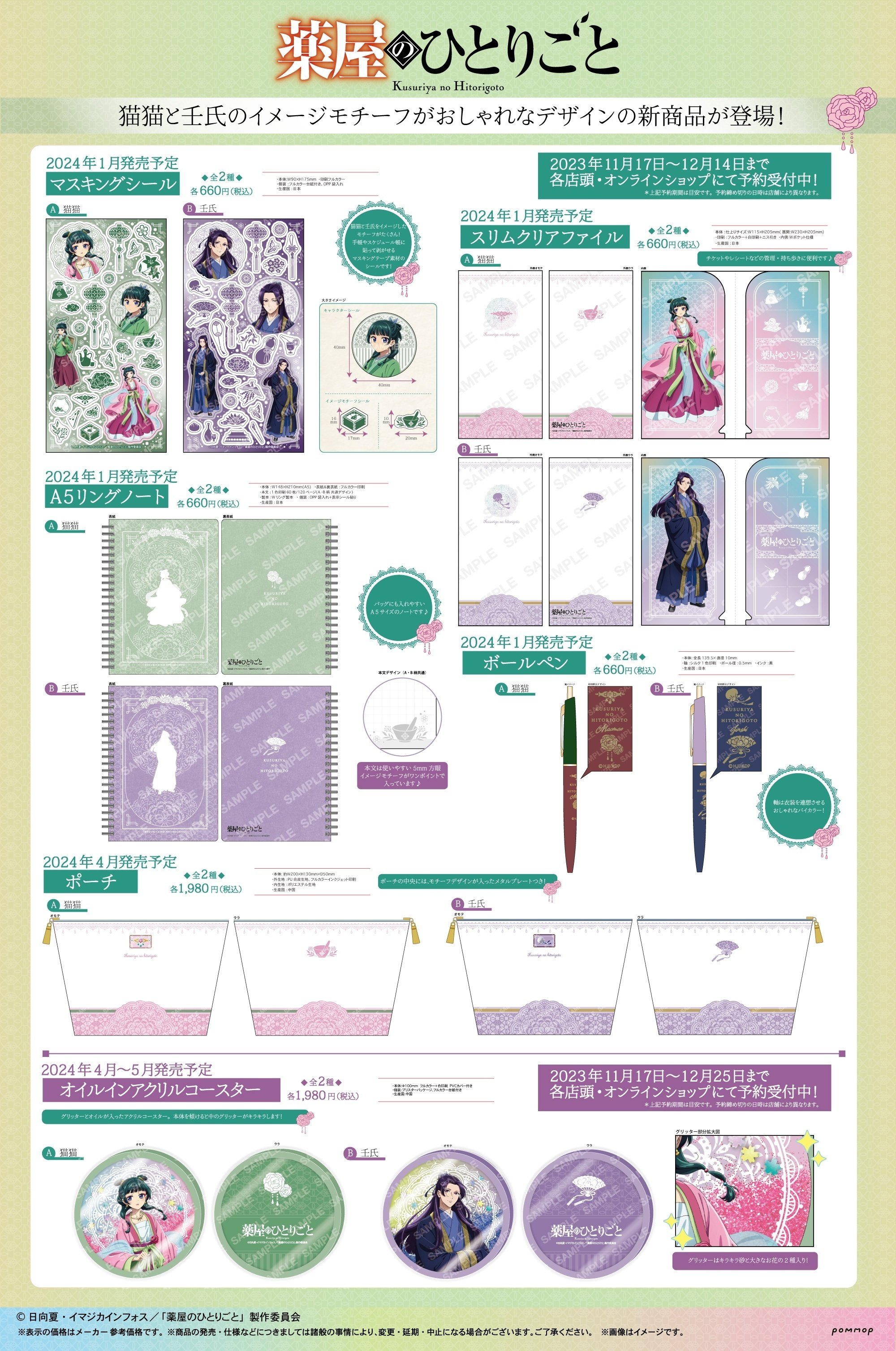 薬屋のひとりごとグッズメモ｜mizuse_akari