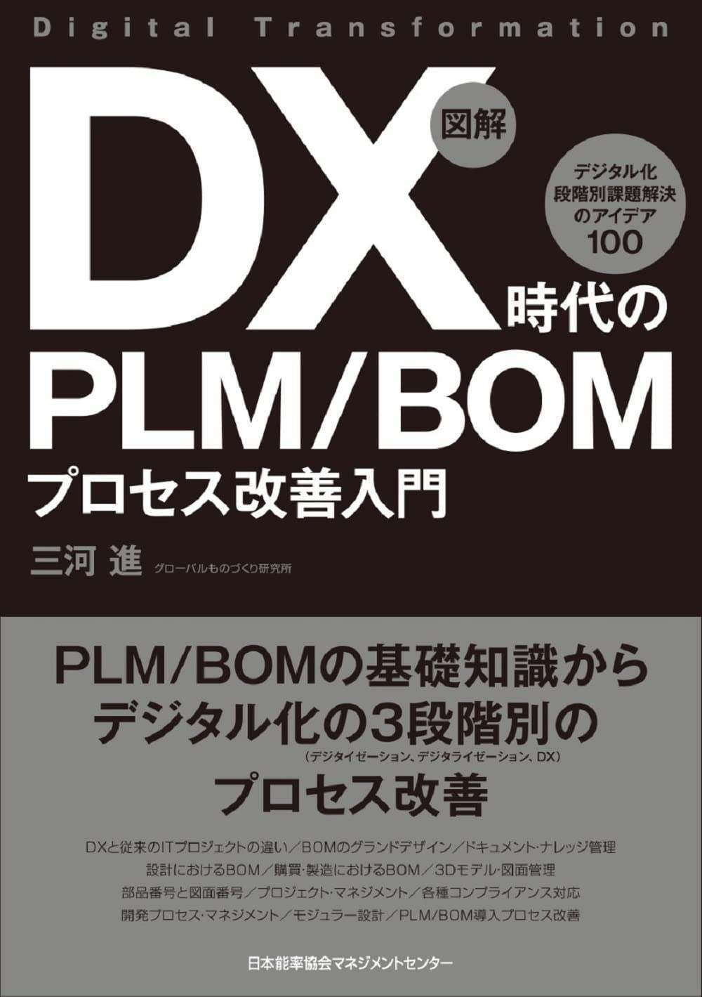 DX化」を100段階で把握する｜人と組織が育つ本/JMAM（日本能率