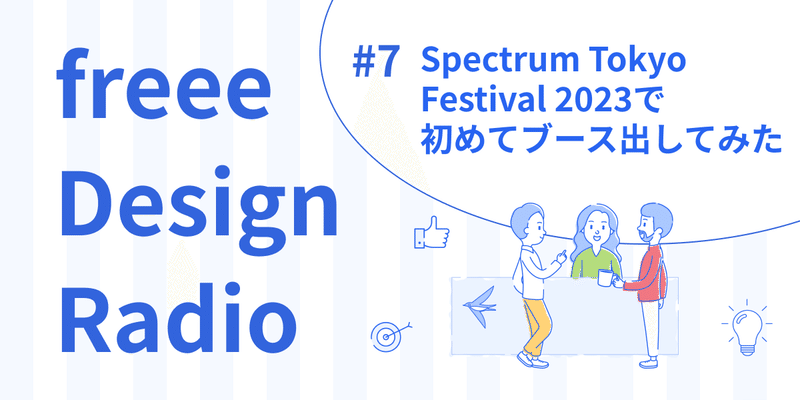 freee Design Radio #7 Spectrum Tokyo Festival 2023で初めてブース出してみた