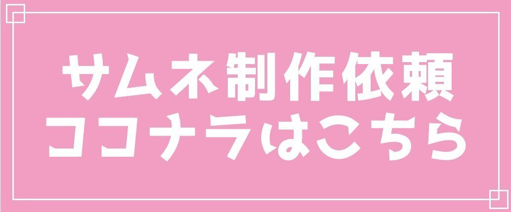 サムネイル制作依頼ココナラはこちら