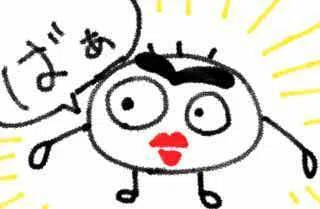 ビックリさせる人