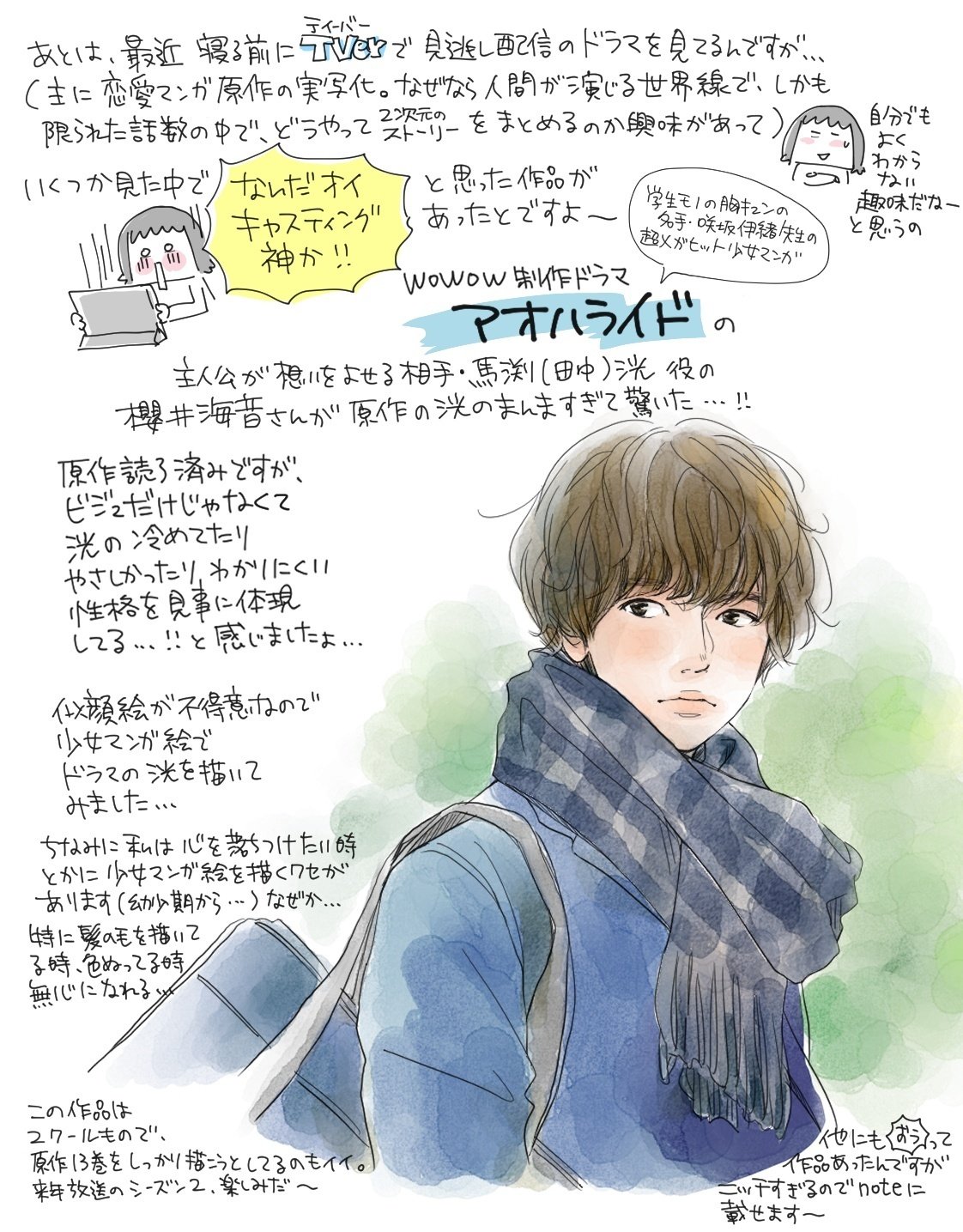 わたしの謎趣味からのドラマ感想イラスト 『アオハライド』『君