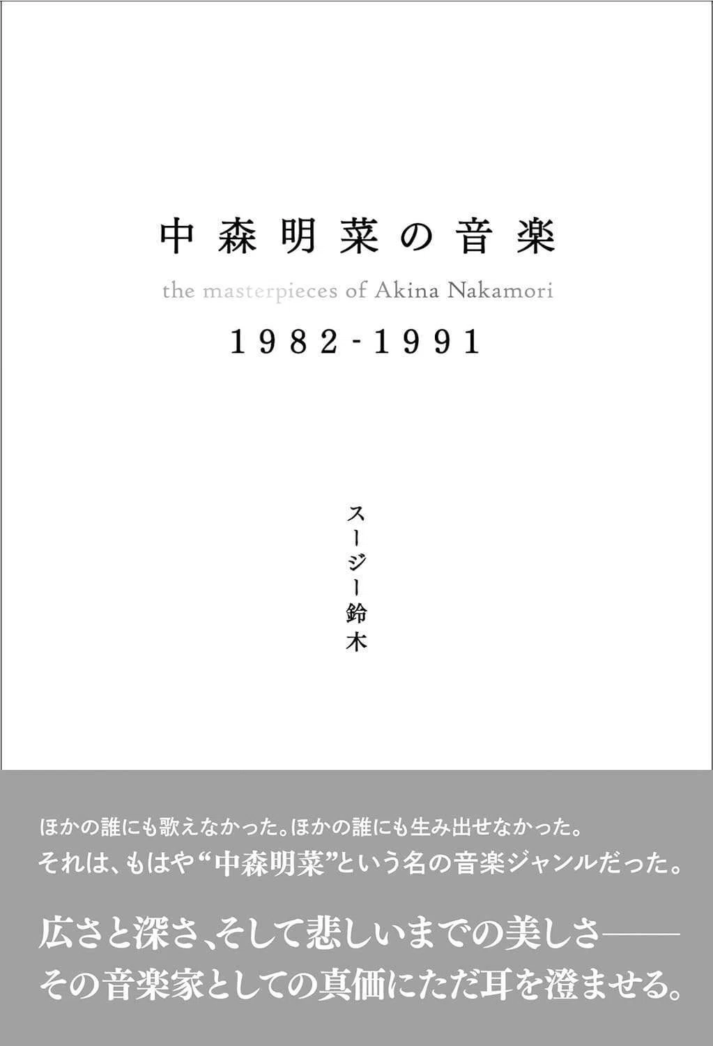 12月12日発売、スージー鈴木の新刊『中森明菜の音楽 1982-1991』（辰巳