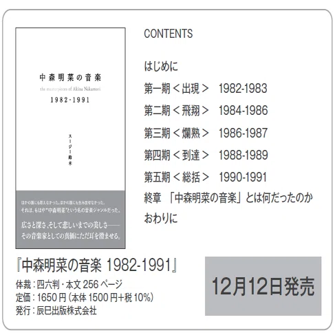 12月12日発売、スージー鈴木の新刊『中森明菜の音楽 1982-1991』（辰巳