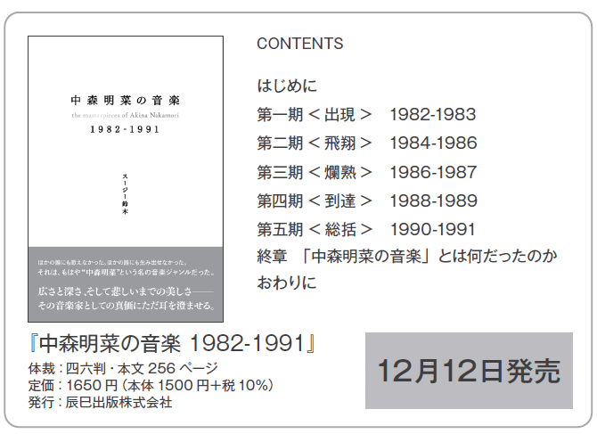 12月12日発売、スージー鈴木の新刊『中森明菜の音楽 1982-1991 12月12日発売、スージー鈴木の新刊『中森明菜の音楽 1982-1991