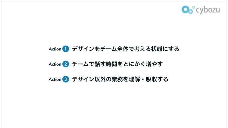 1.デザインをチーム全体で考える状態にする 2.チームで話す時間をとにかく増やす 3.デザイン以外の業務を理解・吸収する