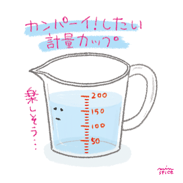 カンパイしたい計量カップイラスト