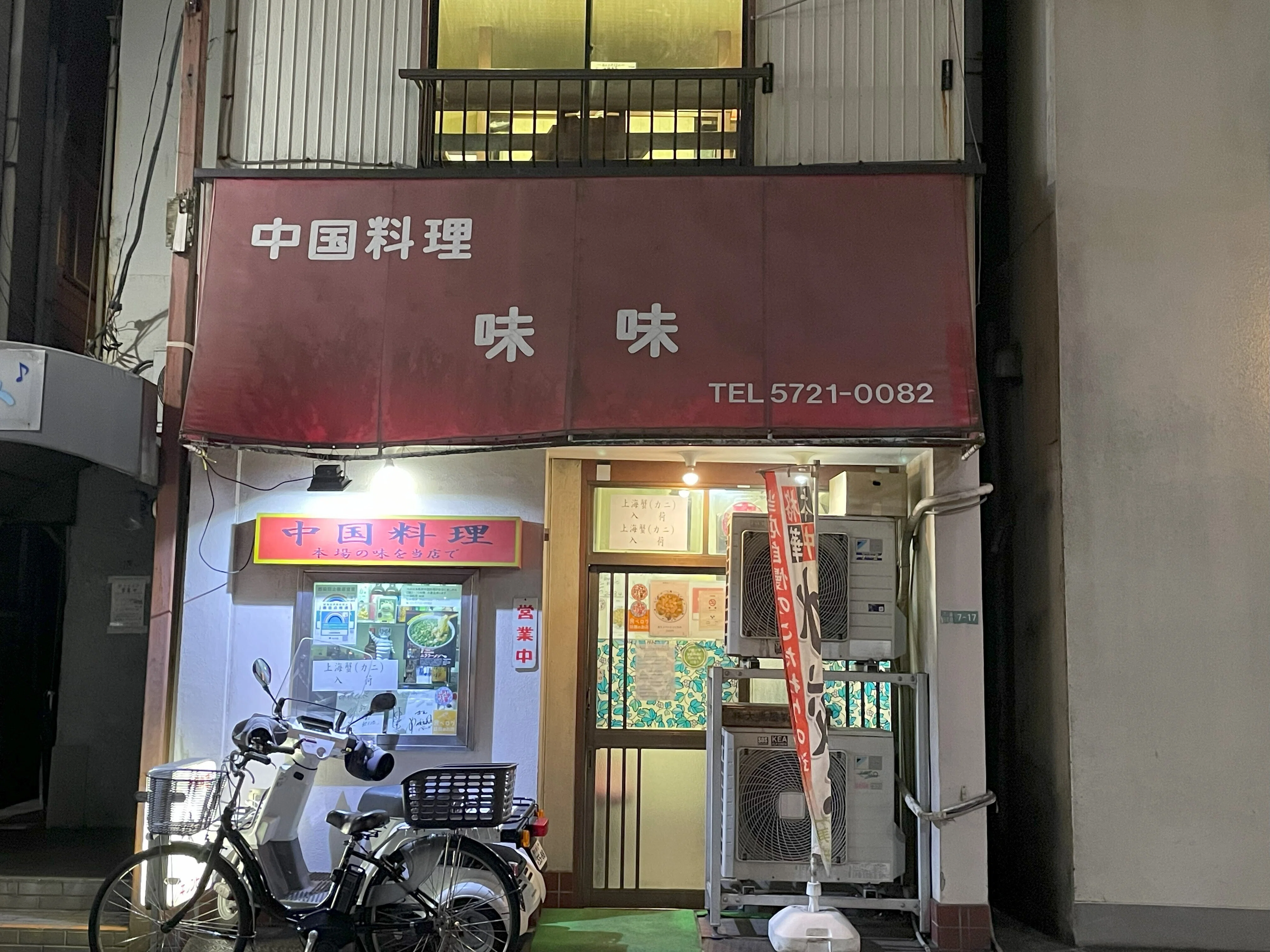 目黒・学芸大学前で上海蟹を堪能できる”中国料理 味味(ミミ)”｜尾形