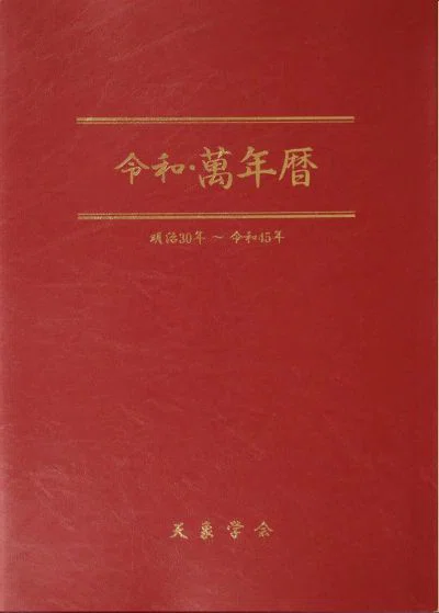 萬年暦　明治30年〜令和45年 推命家に欠かせない萬年暦｜韓国式四柱推命：シド