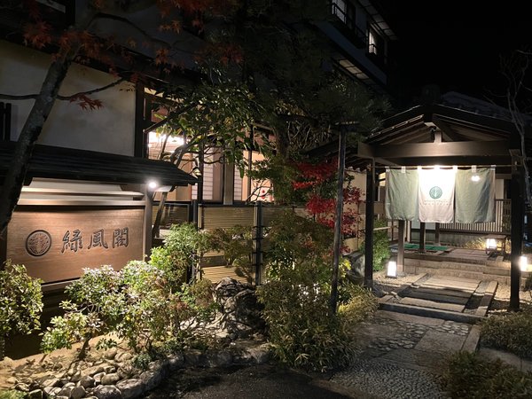 城崎温泉・緑風閣