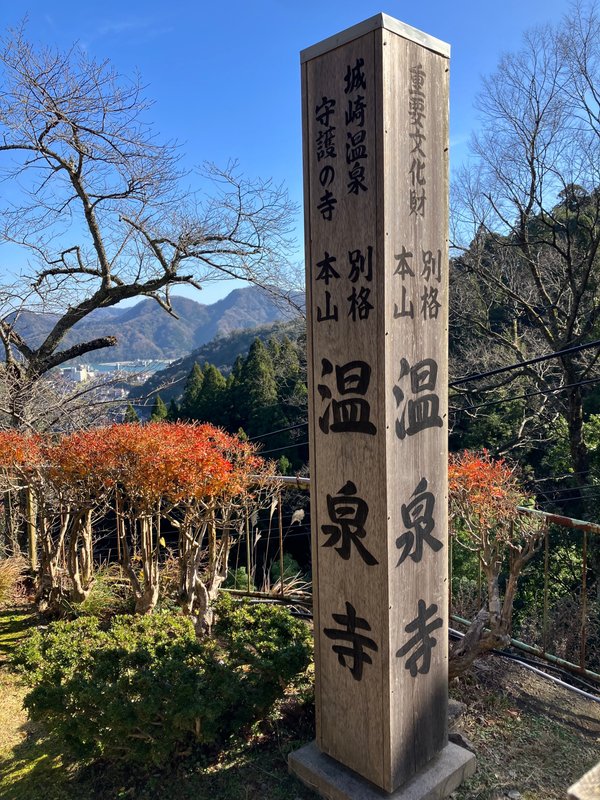 温泉寺