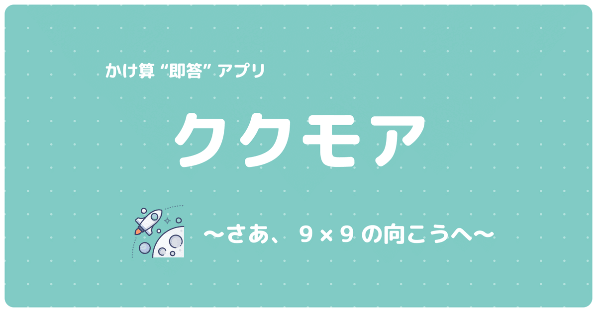 九九九 きゅ〜くるきゅう「デジタル会議」 個人開発で、「かけ算 