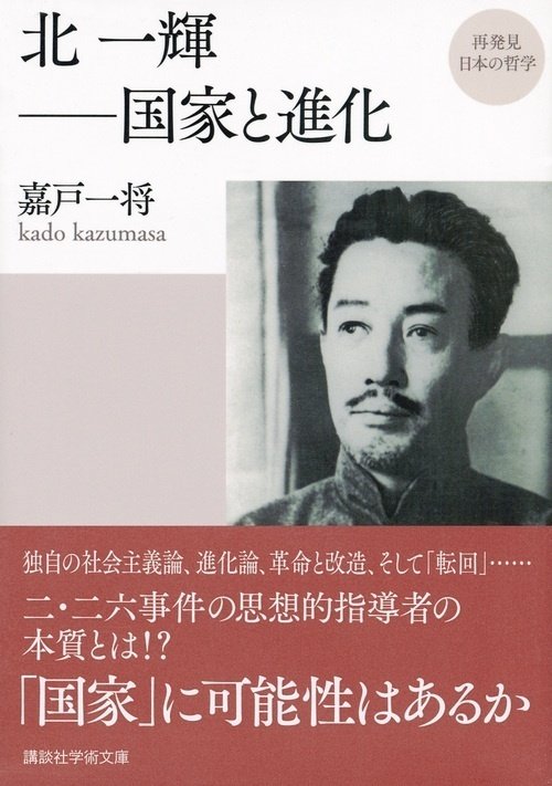 万世一系と1906年の北輝次郎『國體論及び純正社會主義』｜俗語半解