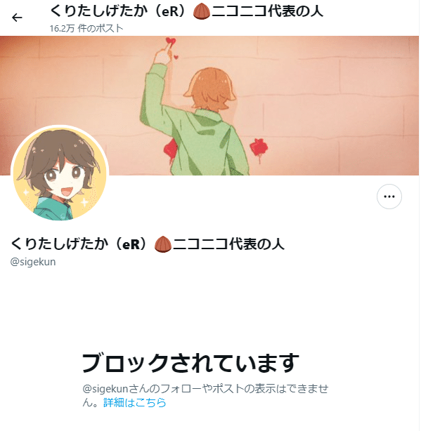 くりたしげたかにブロックされた顛末｜ジョウケン