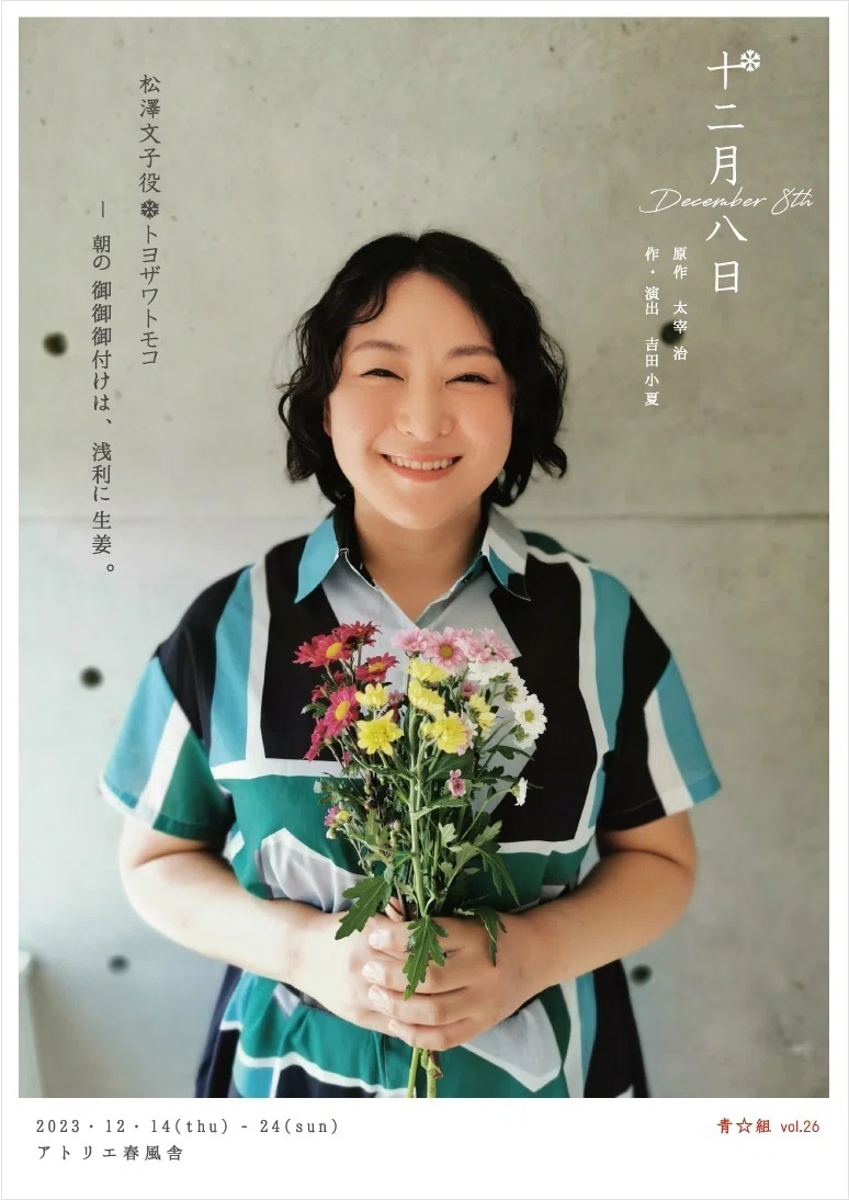 『十二月八日』座組メンバー紹介|青☆組