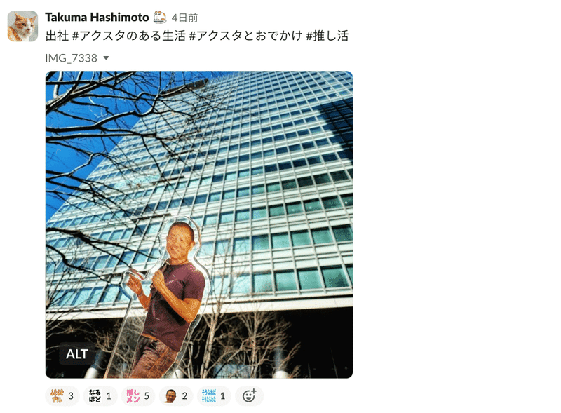 Slackの投稿画像。代表のアクスタがfreeeのオフィスビルを背景に映り込んでいる様子の写真と「出社 #アクスタのある生活 #アクスタとおでかけ #推し活」という文章記載がある