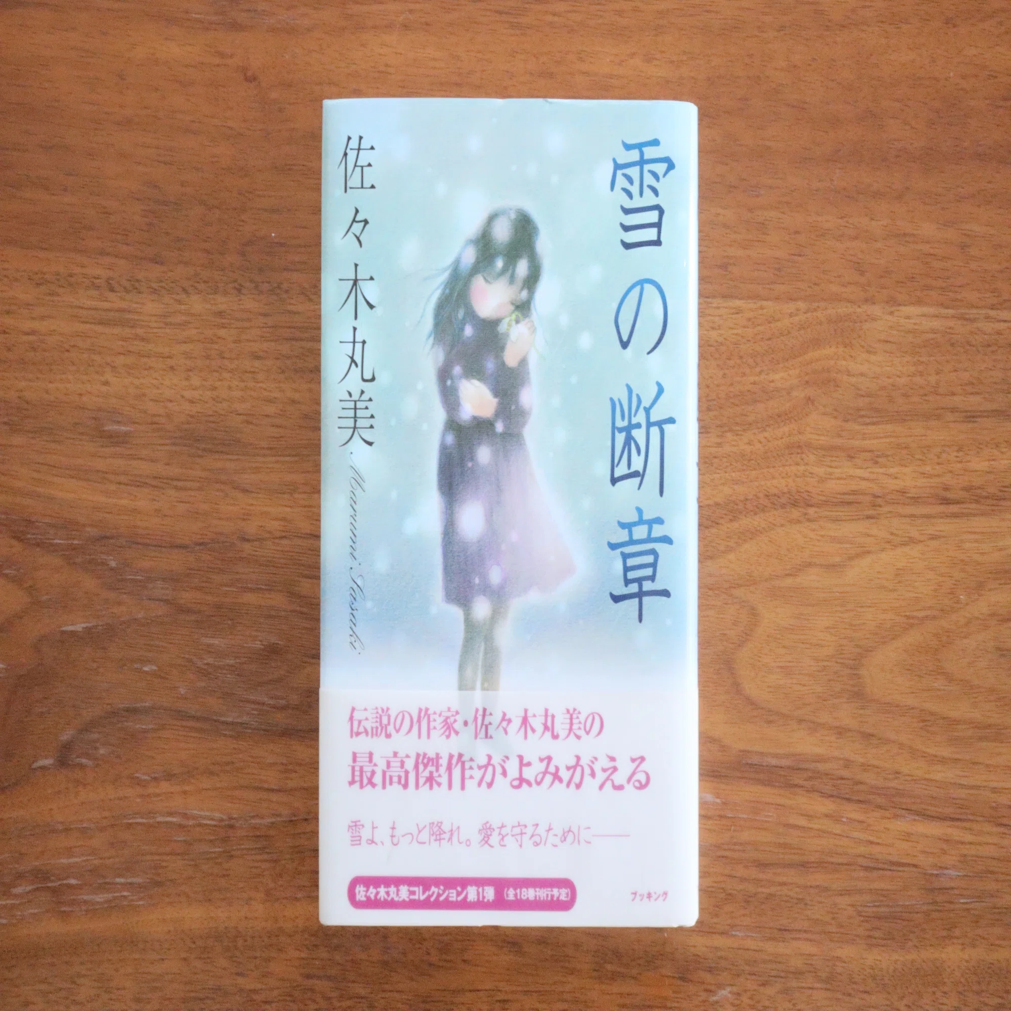 雪の断章』の復刊 雪解けの頃｜復刊ドットコム