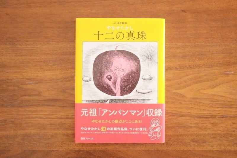 Amazon.co.jp: 十ニの真珠 (ふしぎな絵本) : やなせたかし: 本