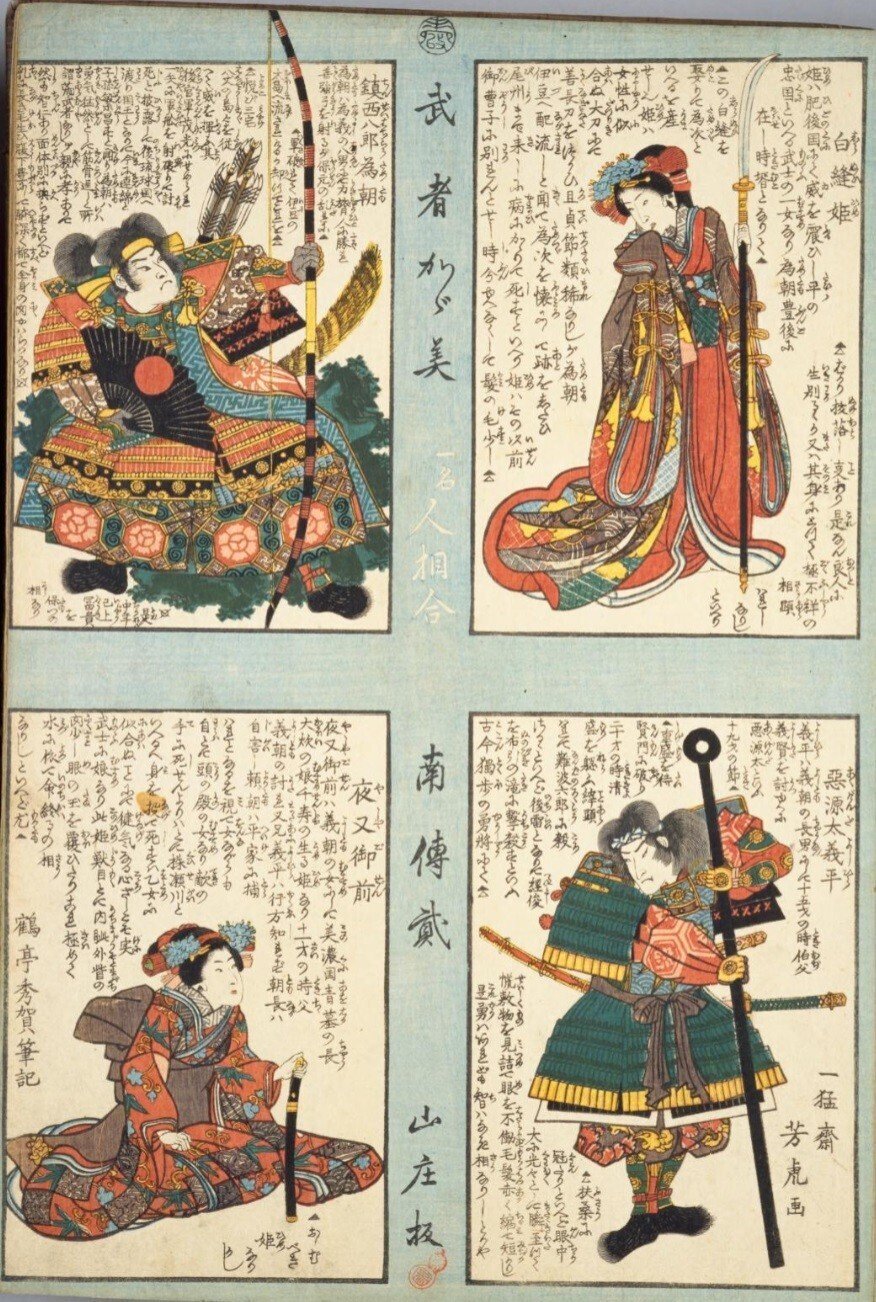 人相学】『武者鑑』白縫姫／鎮西八郎為朝／悪源太義平／夜叉御前