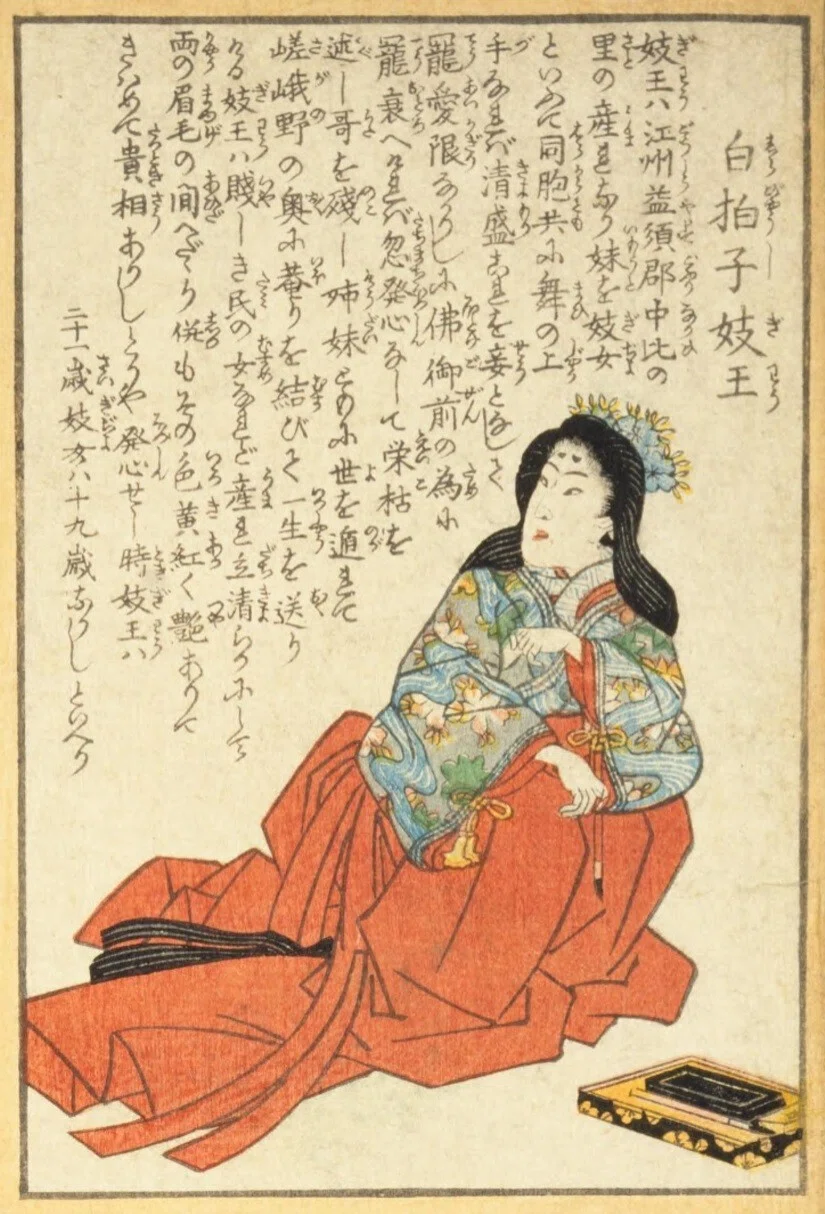 人相学】『武者鑑』白拍子妓王／平相國清盛／佐馬頭義朝／常盤御前