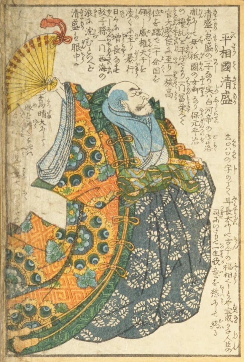人相学】『武者鑑』白拍子妓王／平相國清盛／佐馬頭義朝／常盤御前