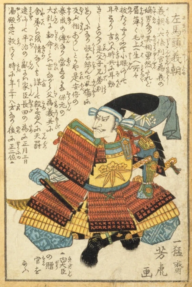 人相学】『武者鑑』白拍子妓王／平相國清盛／佐馬頭義朝／常盤御前