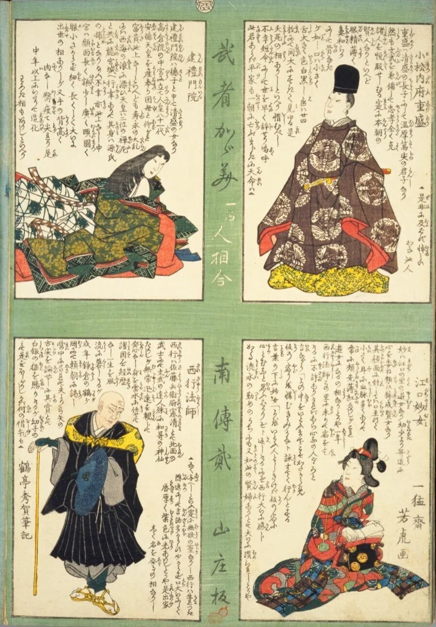 武者鑑 人相学】『武者鑑』小松内府重盛／建禮門院／江口妙女／西行法師
