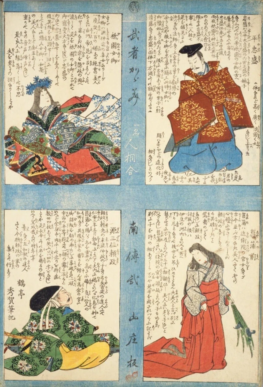 人相学】『武者鑑』平忠盛／祇園女御／菖蒲前／源三位頼政｜mominaina