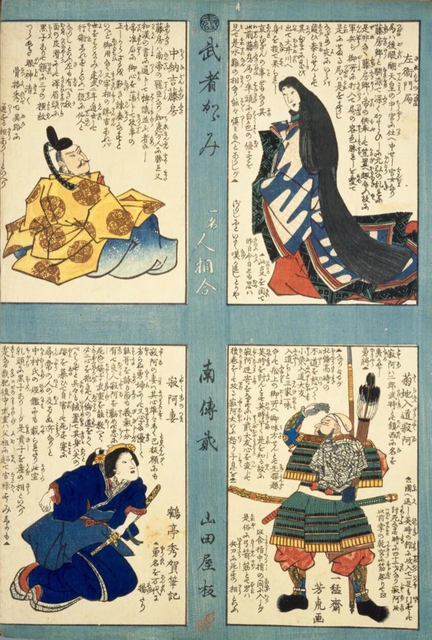 人相学】『武者鑑』左衛門局／中納言藤房／菊池入道寂阿／寂阿妻