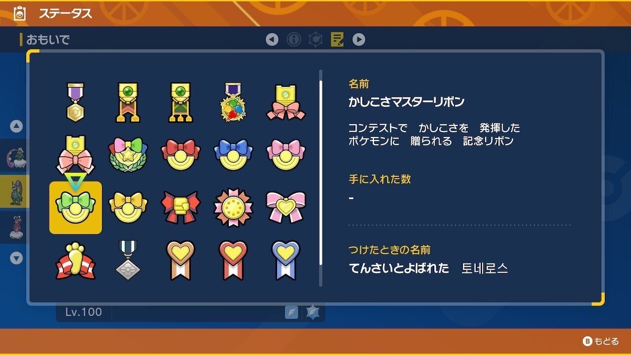 ポケモンORAS】 リボンコンプ×ちっちゃい証×色違いトルネロス