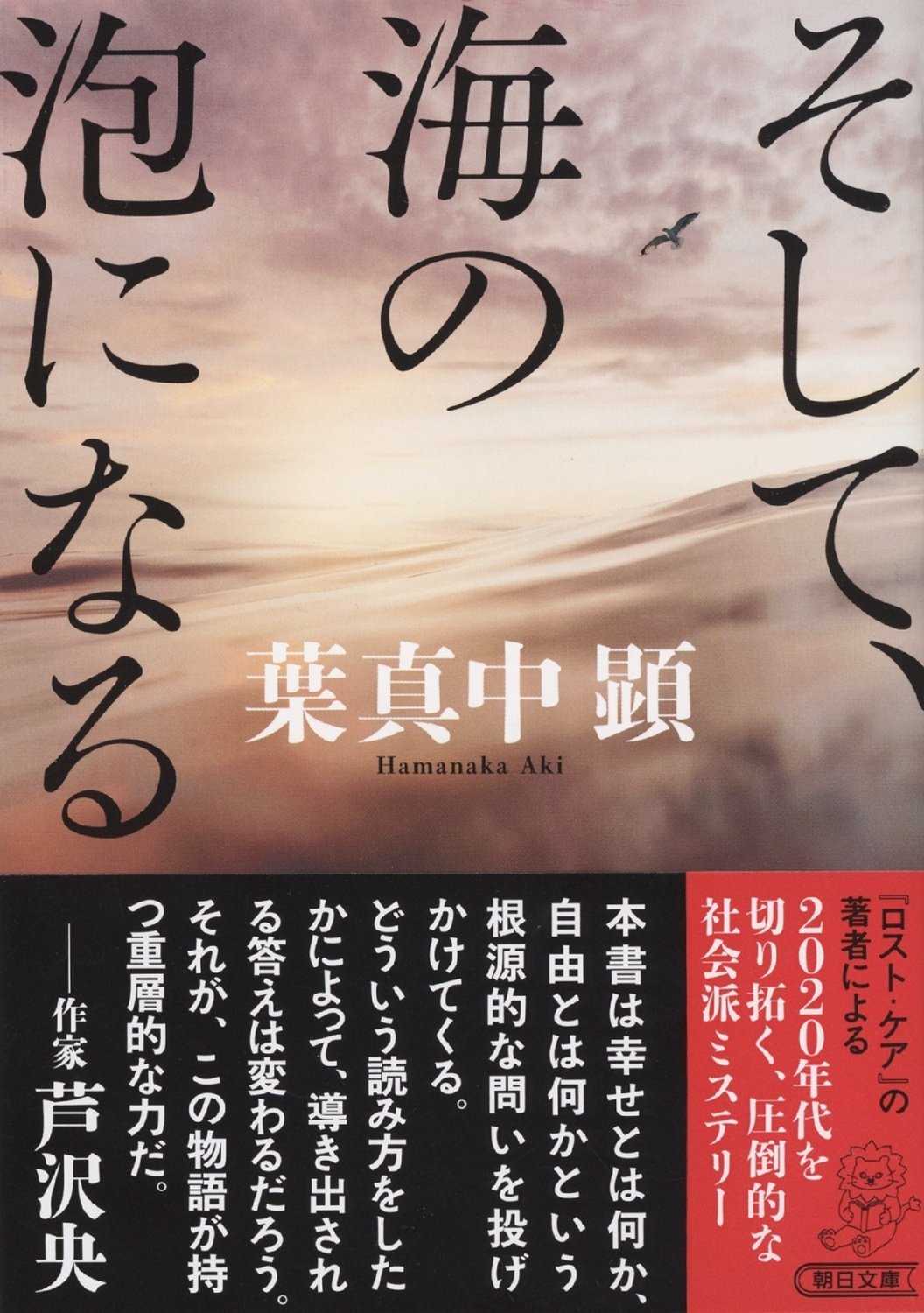 葉真中顕著『そして、海の泡になる』 (朝日文庫)