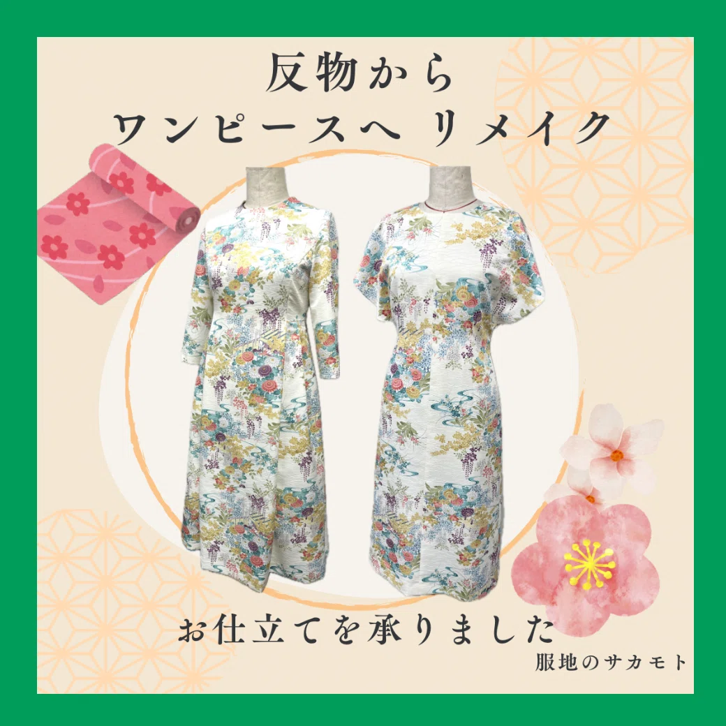 着物の反物からワンピースのリメイクお仕立てを承りました✨｜服地の