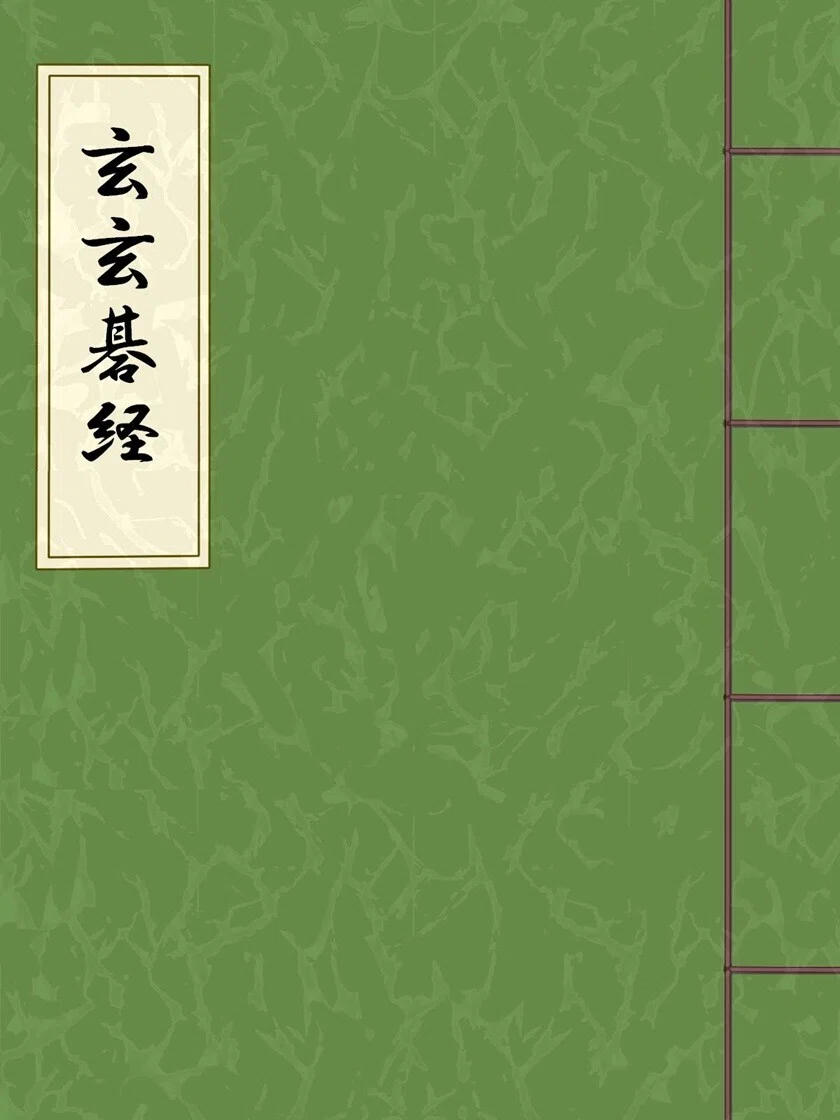 玄玄碁経について｜烏天狗クーロン