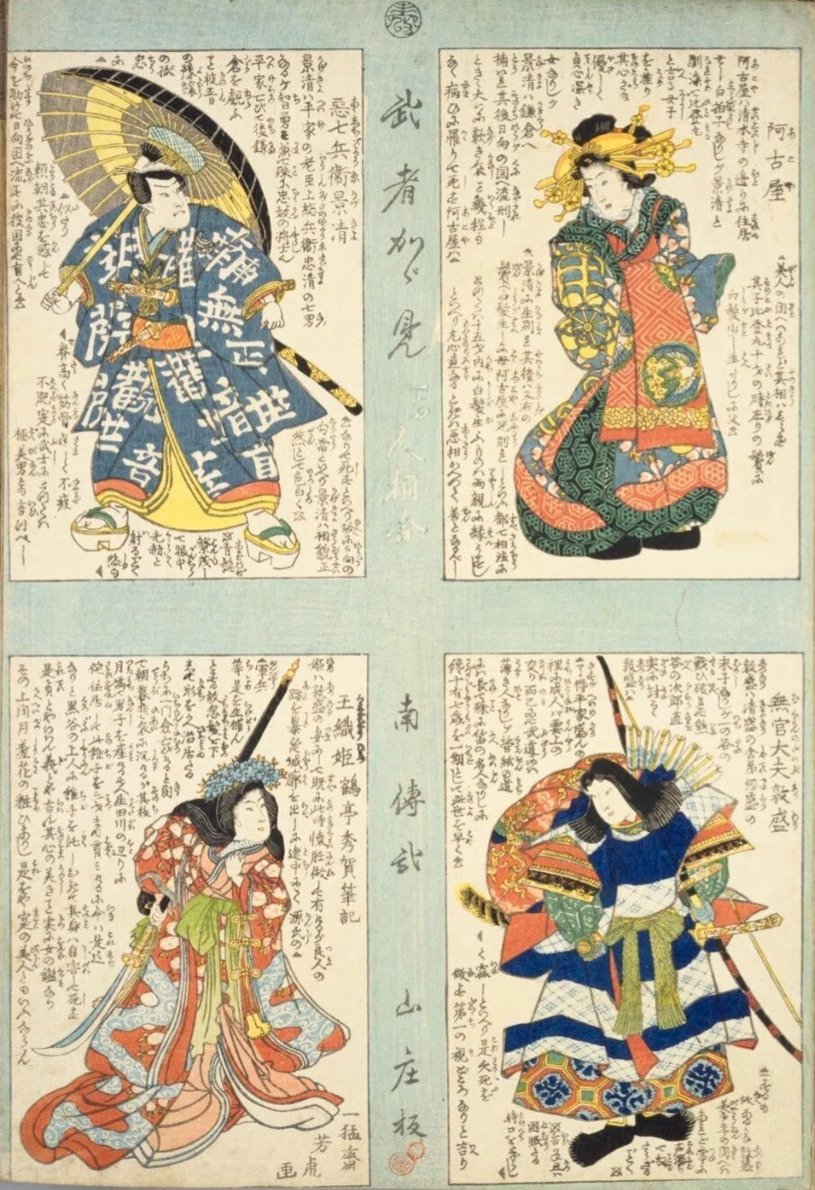 人相学】『武者鑑』阿古屋／惡七兵衛景清／無官大夫敦盛／玉織姫
