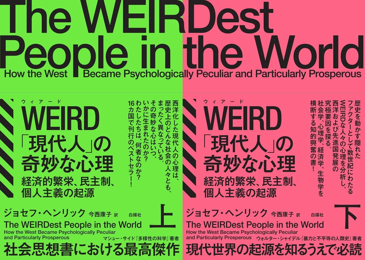 16ヵ国で刊行！『WEIRD「現代人」の奇妙な心理』の試し読み｜白揚社