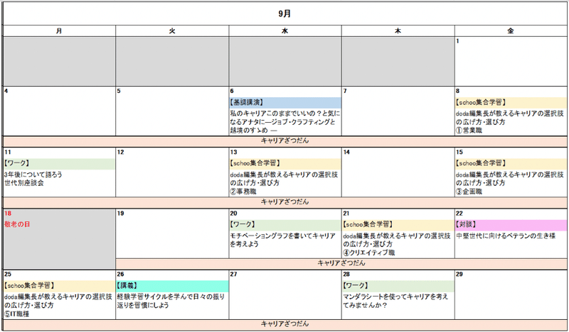 9月のキャリア月間のコンテンツスケジュール（カレンダー表示）