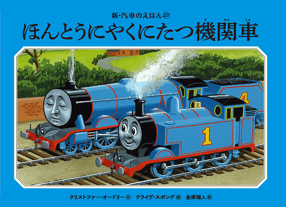 美品！汽車のえほん トーマス 絵本 絶版 レア 希少 読み聞かせ