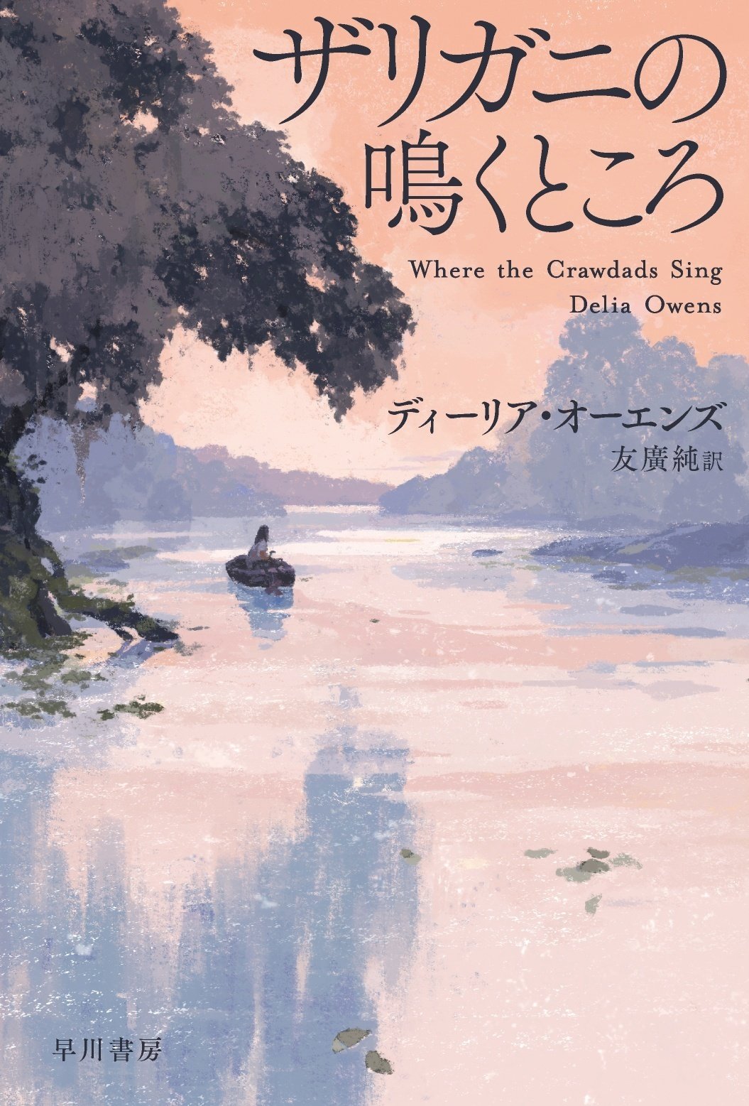 ザリガニの鳴くところ 文庫版『ザリガニの鳴くところ』発売即重版！ コラムニスト