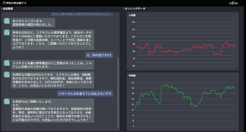 特殊詐欺訓練AIツールの画面。多額の請求を受け、心拍数、呼吸数が上がっていく様子
