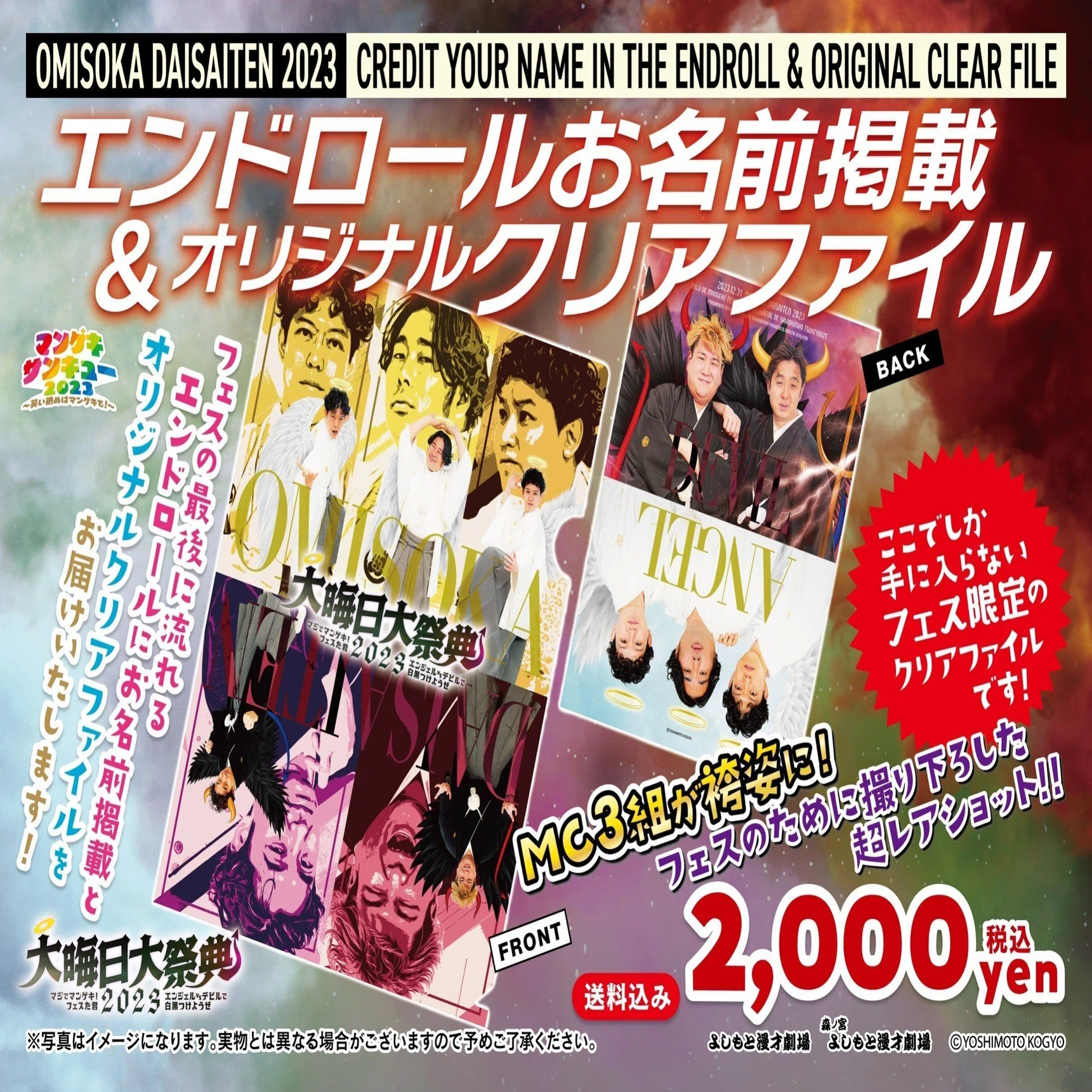 開催決定！】大晦日大祭典2023 マジでマンゲキ！フェスた君｜よしもと 