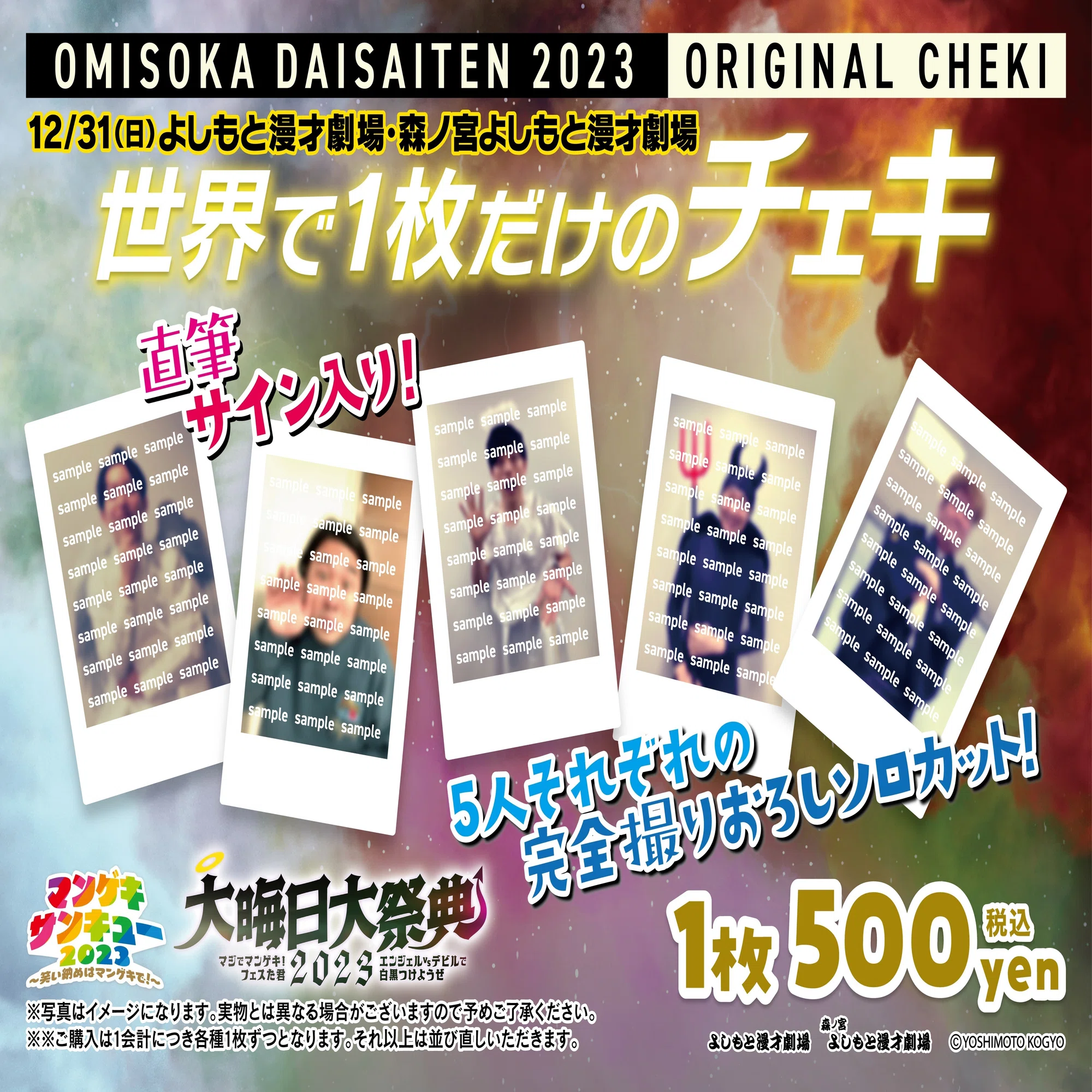 開催決定！】大晦日大祭典2023 マジでマンゲキ！フェスた君｜よしもと 