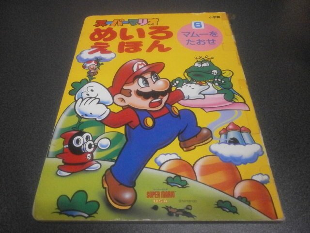 スーパーマリオ めいろえほん 6 マムーをたおせ(絵本 スーパーマリオ めいろえほん 6 マムーをたおせ(絵本