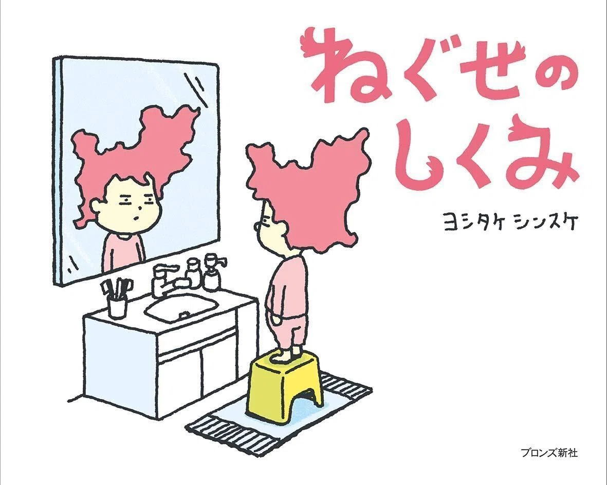 ヨシタケシンスケ（1973.6.17- ）『ねぐせのしくみ』ブロンズ新社 2020