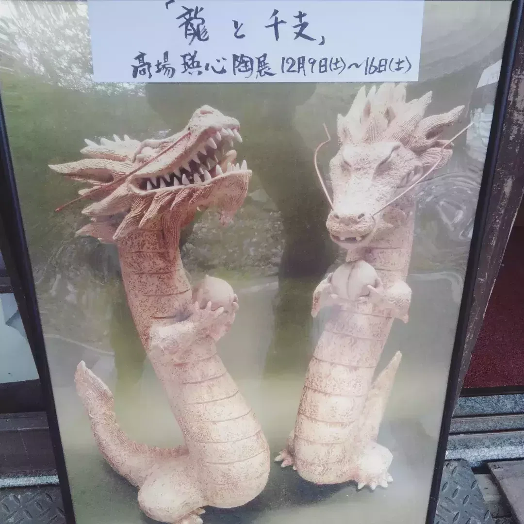 高場瑛心陶芸展示会｢龍と干支｣｜高場英二