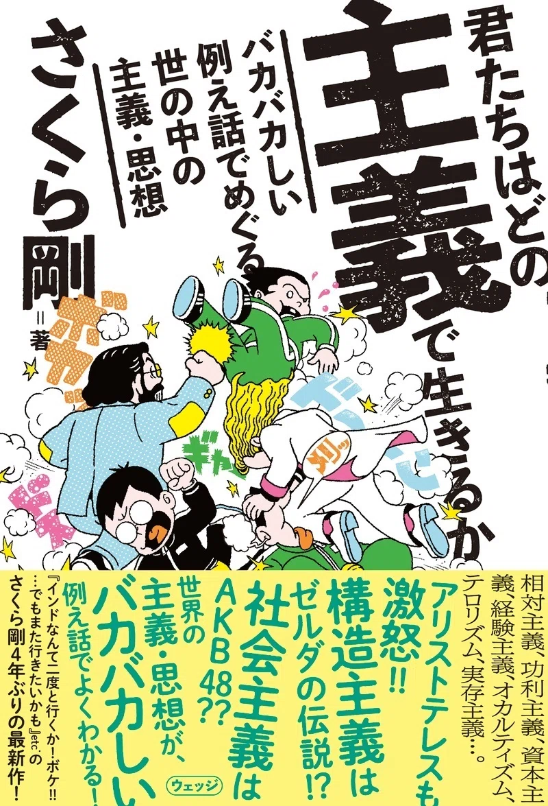 君たちはどの主義で生きるか ～バカバカしい例え話でめぐる世の中の