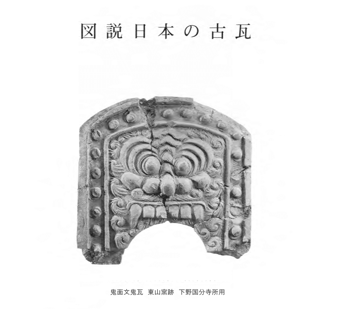 大川清 図説 日本の古瓦｜遊古疑考俱楽部