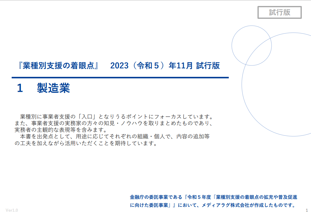 事業者・支援者のための『業種別支援の着眼点』製造業編（2023年12月