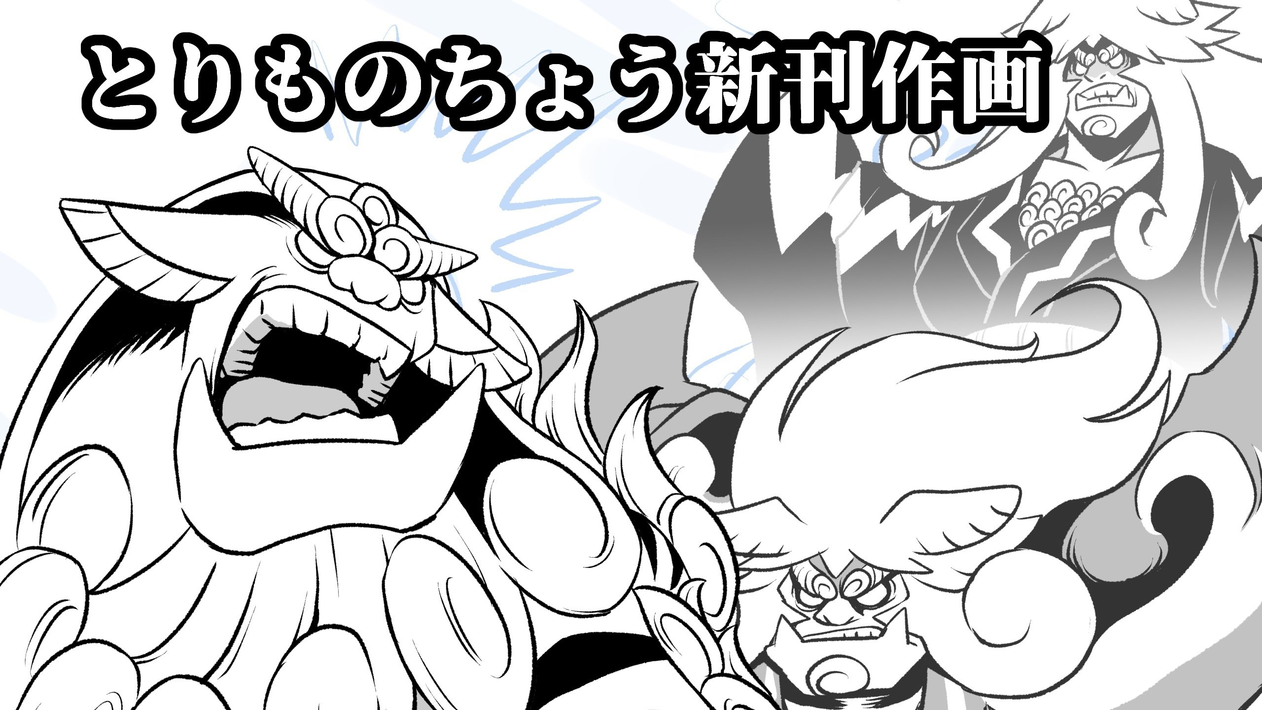 妖怪捕物帖　ようかいとりものちょう　18冊まとめうり 発売】ようかいとりものちょう18巻 妖怪捕物帖X（バツ）八眷伝篇弐