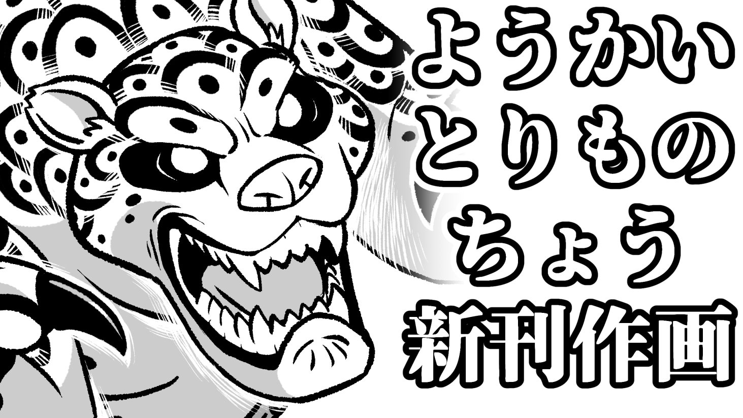 発売】ようかいとりものちょう18巻 妖怪捕物帖X（バツ）八眷伝篇
