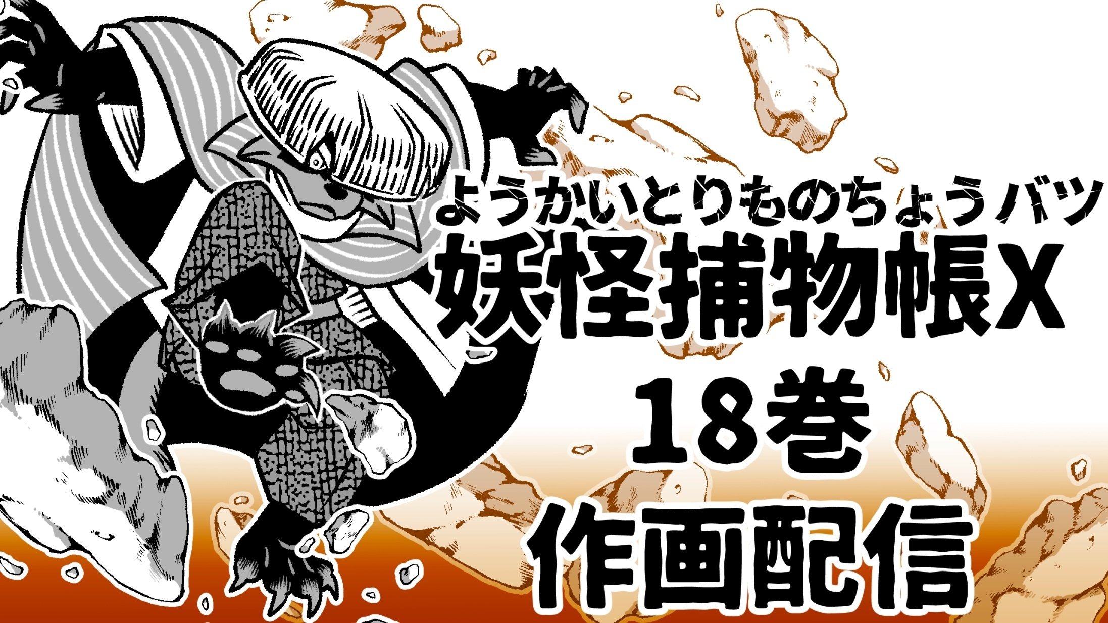 発売】ようかいとりものちょう18巻 妖怪捕物帖X(バツ)八眷伝篇 発売】ようかいとりものちょう18巻 妖怪捕物帖X(バツ)八眷伝篇
